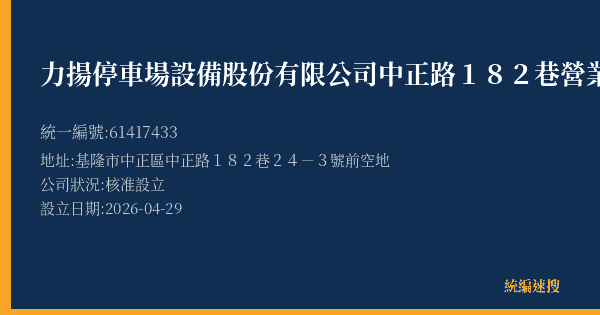 力揚停車場設備股份有限公司中正路182巷營業所的照片-統編 61417433 公司登記資料與營業項目詳細圖表