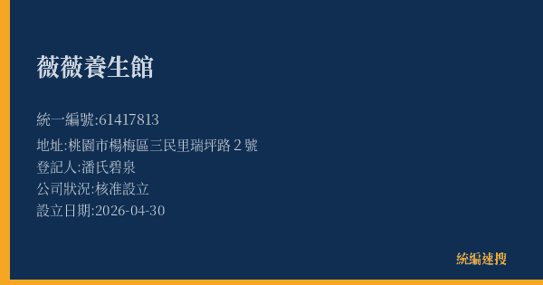 薇薇養生館的照片-統編 61417813(桃園市) 公司登記資料與營業項目詳細圖表