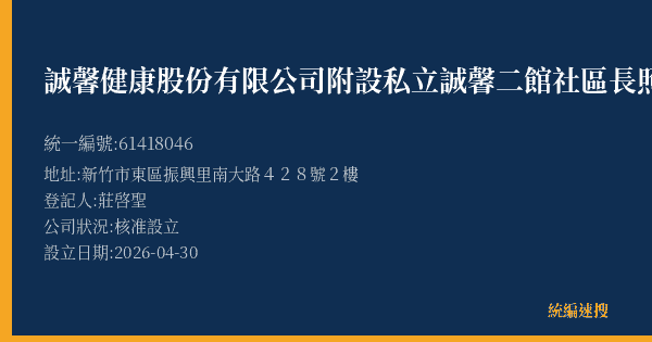 誠馨健康股份有限公司附設私立誠馨二館社區長照機構的照片-統編 61418046(新竹市) 公司登記資料與營業項目詳細圖表