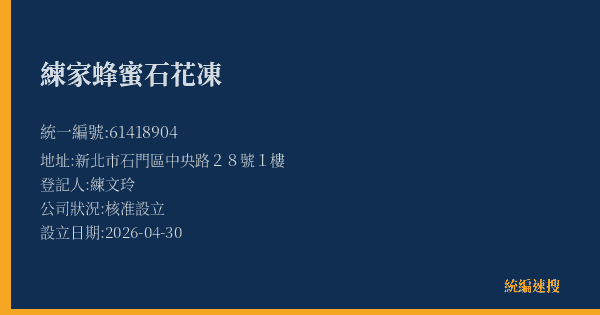練家蜂蜜石花凍的照片-統編 61418904 公司登記資料與營業項目詳細圖表