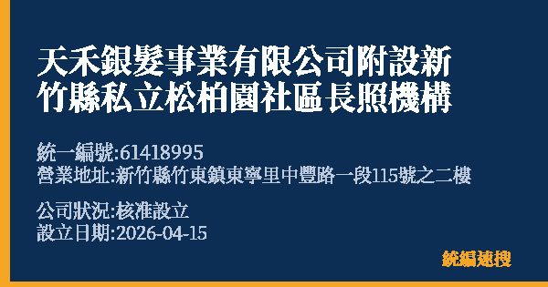 天禾銀髮事業有限公司附設新竹縣私立松柏園社區長照機構的照片-統編 61418995 公司登記資料與營業項目詳細圖表