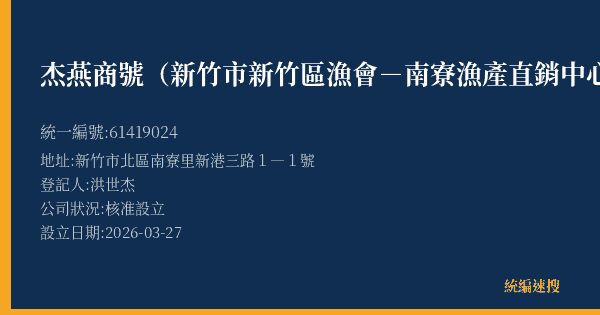 杰燕商號(新竹市新竹區漁會-南寮漁產直銷中心B33號)的照片-統編 61419024(新竹市) 公司登記資料與營業項目詳細圖表
