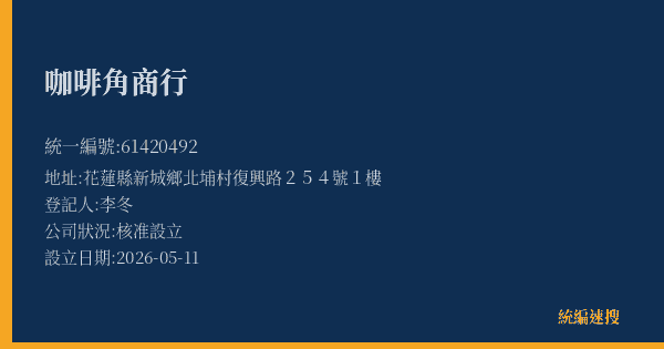 咖啡角商行的照片-統編 61420492(花蓮縣) 公司登記資料與營業項目詳細圖表