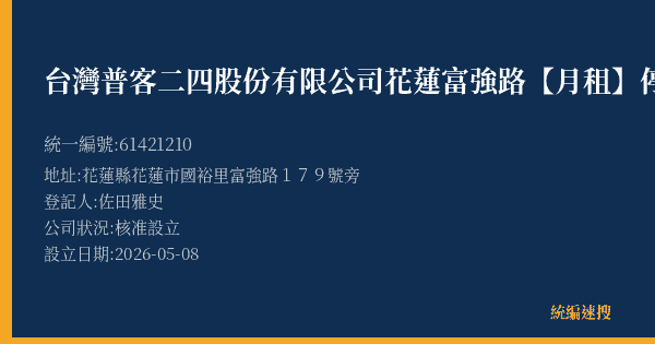 台灣普客二四股份有限公司花蓮富強路【月租】停車場的照片-統編 61421210(花蓮縣) 公司登記資料與營業項目詳細圖表