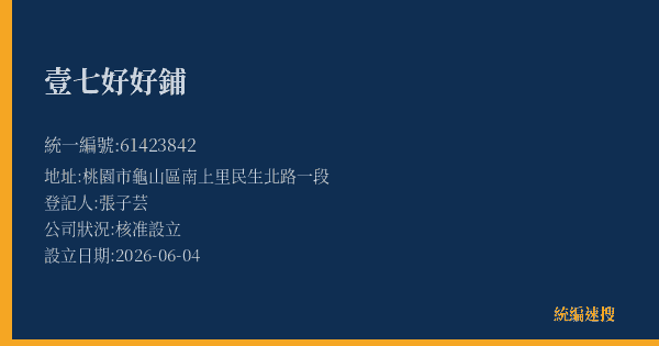 壹七好好鋪的照片-統編 61423842(桃園市) 公司登記資料與營業項目詳細圖表