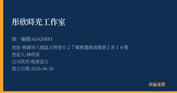 彤欣時光工作室的照片-統編 61426881 公司登記資料與營業項目詳細圖表