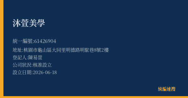 沐萱美學的照片-統編 61426904(桃園市) 公司登記資料與營業項目詳細圖表