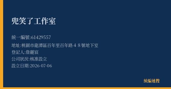 兜笑了工作室的照片-統編 61429557 公司登記資料與營業項目詳細圖表