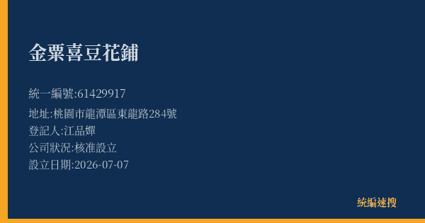 金粟喜豆花鋪的照片-統編 61429917(桃園市) 公司登記資料與營業項目詳細圖表