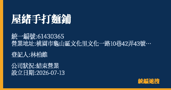 屋緒手打麵鋪的照片-統編 61430365 公司登記資料與營業項目詳細圖表