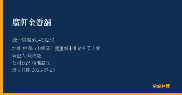 廣軒金香舖的照片-統編 61433270(桃園市) 公司登記資料與營業項目詳細圖表