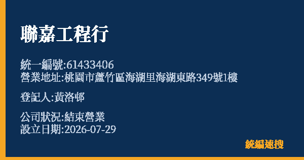 聯嘉工程行的照片-統編 61433406(桃園市) 公司登記資料與營業項目詳細圖表
