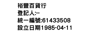 IMG-裕豐百貨行