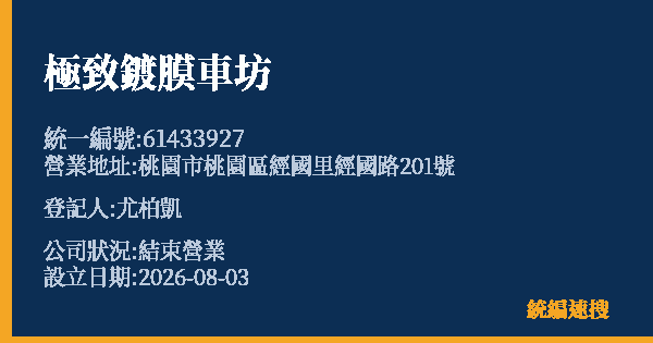 極致鍍膜車坊的照片-統編 61433927 公司登記資料與營業項目詳細圖表