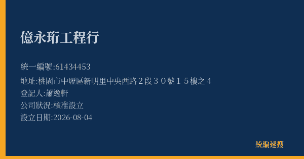 億永珩工程行的照片-統編 61434453(桃園市) 公司登記資料與營業項目詳細圖表