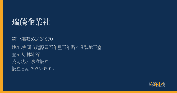 瑞虅企業社的照片-統編 61434670(桃園市) 公司登記資料與營業項目詳細圖表