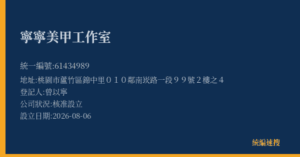 寧寧美甲工作室的照片-統編 61434989(桃園市) 公司登記資料與營業項目詳細圖表