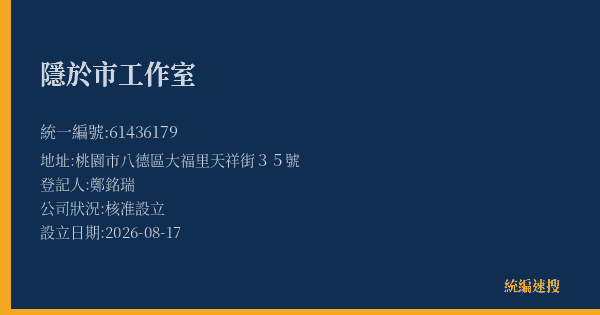 隱於市工作室的照片-統編 61436179(桃園市) 公司登記資料與營業項目詳細圖表