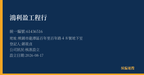 鴻利盈工程行的照片-統編 61436516(桃園市) 公司登記資料與營業項目詳細圖表
