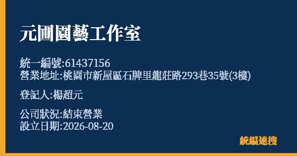 元圃園藝工作室的照片-統編 61437156 公司登記資料與營業項目詳細圖表
