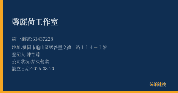 馨麗荷工作室的照片-統編 61437228(桃園市) 公司登記資料與營業項目詳細圖表