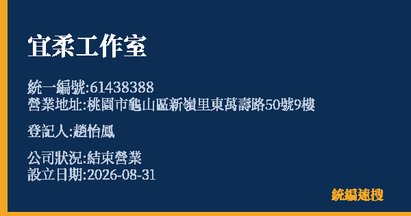 宜柔工作室的照片-統編 61438388 公司登記資料與營業項目詳細圖表
