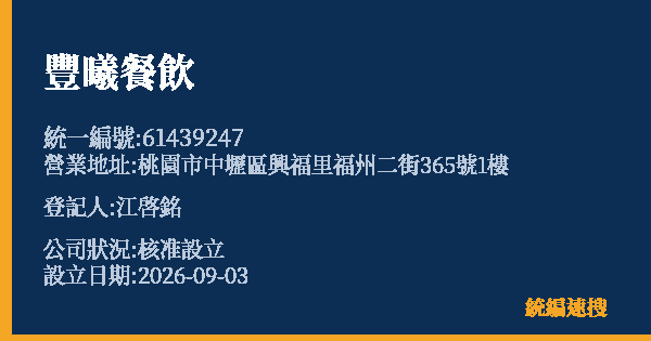 豐曦餐飲的照片-統編 61439247(桃園市) 公司登記資料與營業項目詳細圖表