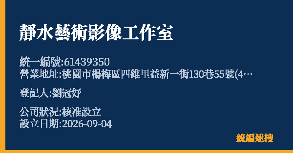 靜水藝術影像工作室的照片-統編 61439350(桃園市) 公司登記資料與營業項目詳細圖表