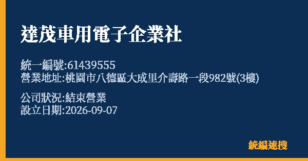 達茂車用電子企業社的照片-統編 61439555(桃園市) 公司登記資料與營業項目詳細圖表