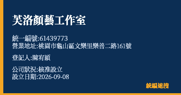 芙洛顏藝工作室的照片-統編 61439773(桃園市) 公司登記資料與營業項目詳細圖表