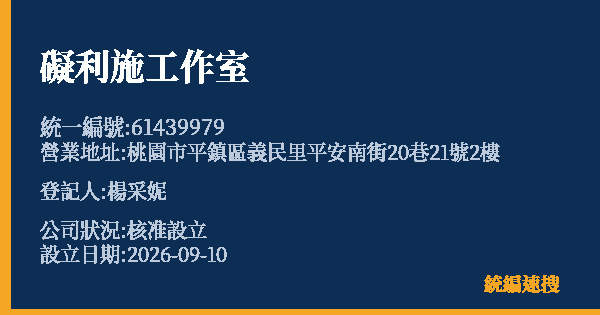 礙利施工作室的照片-統編 61439979(桃園市) 公司登記資料與營業項目詳細圖表