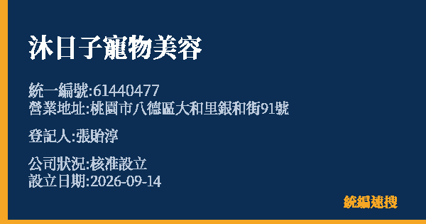 沐日子寵物美容的照片-統編 61440477(桃園市) 公司登記資料與營業項目詳細圖表