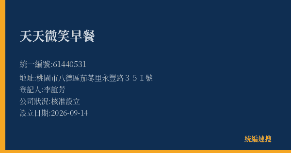 天天微笑早餐的照片-統編 61440531(桃園市) 公司登記資料與營業項目詳細圖表