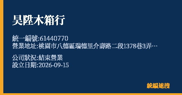 昊陞木箱行的照片-統編 61440770(桃園市) 公司登記資料與營業項目詳細圖表