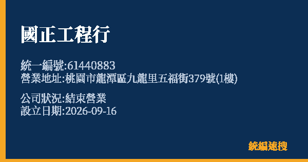 國正工程行的照片-統編 61440883(桃園市) 公司登記資料與營業項目詳細圖表