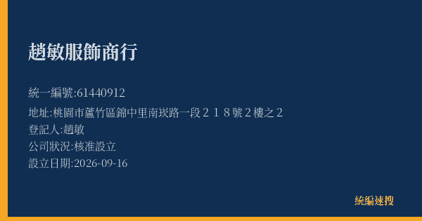 趙敏服飾商行的照片-統編 61440912(桃園市) 公司登記資料與營業項目詳細圖表