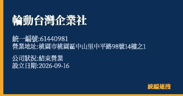 輪動台灣企業社的照片-統編 61440981(桃園市) 公司登記資料與營業項目詳細圖表