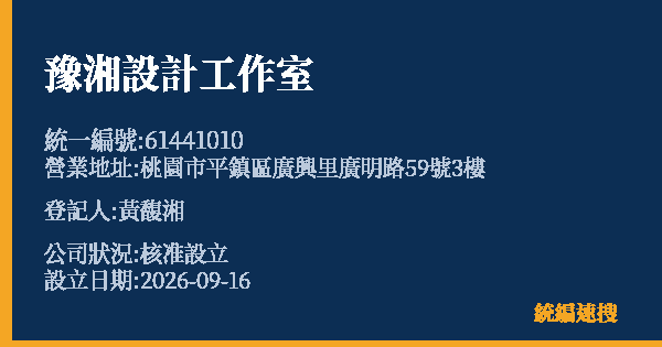 豫湘設計工作室的照片-統編 61441010(桃園市) 公司登記資料與營業項目詳細圖表