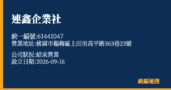 連鑫企業社的照片-統編 61441047(桃園市) 公司登記資料與營業項目詳細圖表