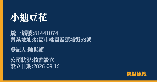 小迪豆花的照片-統編 61441074(桃園市) 公司登記資料與營業項目詳細圖表