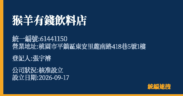 猴羊有錢飲料店的照片-統編 61441150(桃園市) 公司登記資料與營業項目詳細圖表