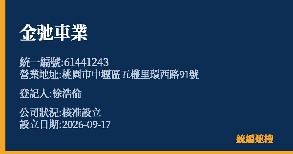 金弛車業的照片-統編 61441243(桃園市) 公司登記資料與營業項目詳細圖表