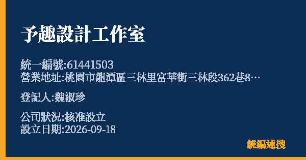 予趣設計工作室的照片-統編 61441503(桃園市) 公司登記資料與營業項目詳細圖表