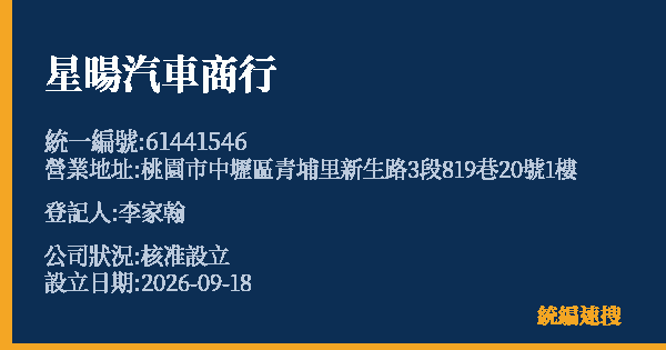 星暘汽車商行的照片-統編 61441546(桃園市) 公司登記資料與營業項目詳細圖表