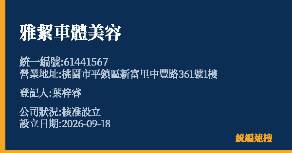 雅絜車體美容的照片-統編 61441567(桃園市) 公司登記資料與營業項目詳細圖表