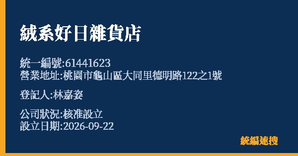絨系好日雜貨店的照片-統編 61441623(桃園市) 公司登記資料與營業項目詳細圖表