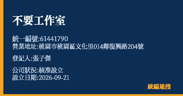 不要工作室的照片-統編 61441790(桃園市) 公司登記資料與營業項目詳細圖表