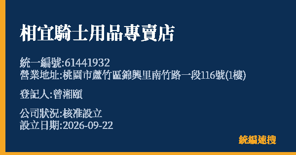 相宜騎士用品專賣店的照片-統編 61441932(桃園市) 公司登記資料與營業項目詳細圖表
