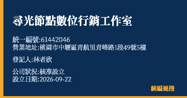 尋光節點數位行銷工作室的照片-統編 61442046(桃園市) 公司登記資料與營業項目詳細圖表