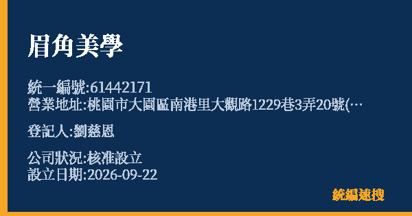 眉角美學的照片-統編 61442171(桃園市) 公司登記資料與營業項目詳細圖表